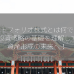 ポートフォリオ株式とは何ですか？ 投資戦略の基礎を理解して、資産形成の未来へ！