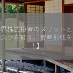 全世界株式投資のメリットとは？【リスクを抑え、資産形成を加速！】