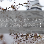 株式の板の前 とは何ですか？【株式投資初心者必見！】