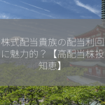 米国株式配当貴族の配当利回りは本当に魅力的？【高配当株投資の知恵】